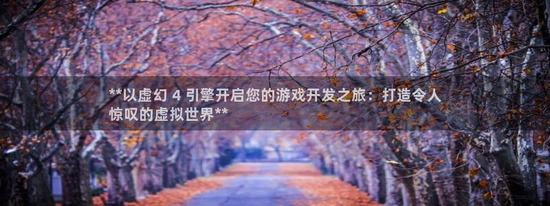沐鸣娱乐平台登录不了：**以虚幻 4 引