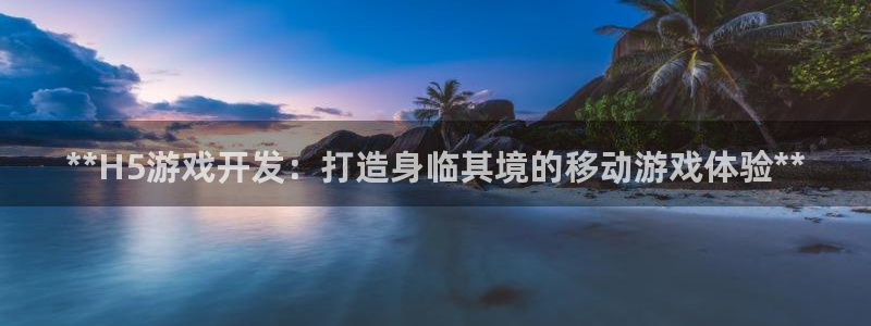 沐鸣登陆地址：**H5游戏开发：打造身临