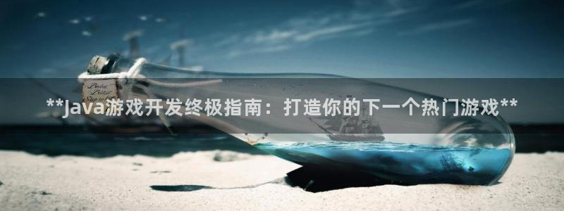 沐鸣1平台登录线路：**Java游戏开发