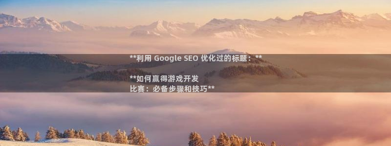 沐鸣娱乐怎么赚钱：**利用 Google