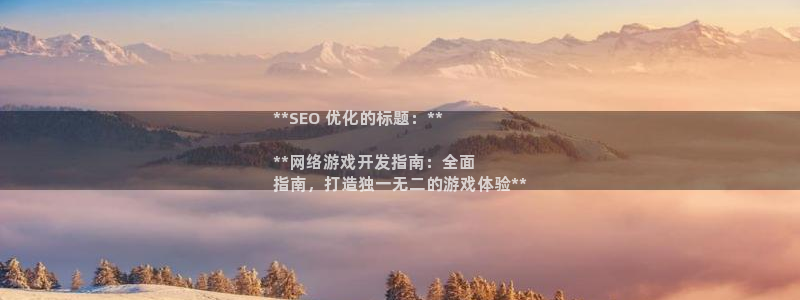 沐鸣娱乐官方网站首页：**SEO 优化的