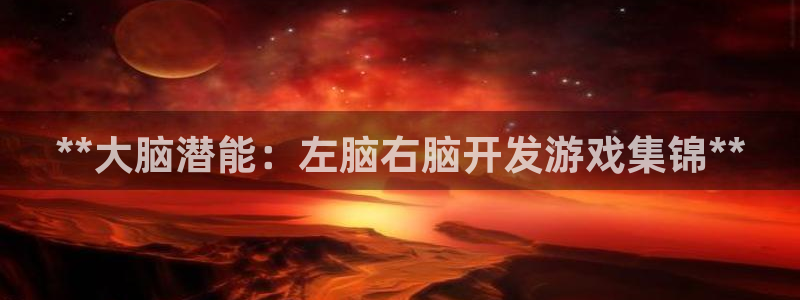沐鸣娱乐注册平台怎么样：**大脑潜能：左