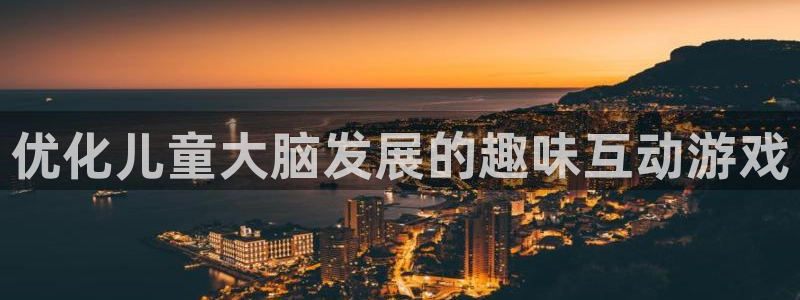 沐鸣平台总代理电话号码：优化儿童大脑发展