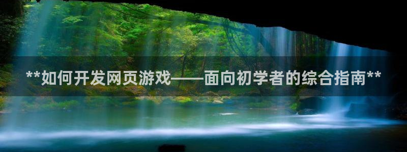 沐鸣娱乐代理是谁：**如何开发网页游戏—