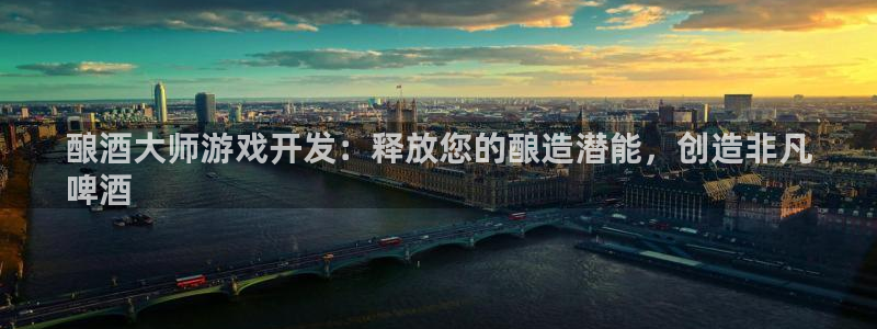 沐鸣娱乐平台登录入口网址查询：酿酒大师游