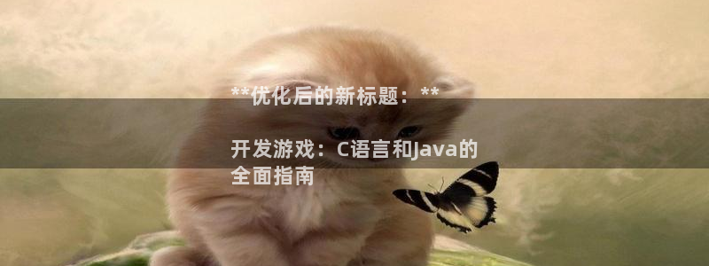 沐鸣平台代理注册多少钱啊：**优化后的新