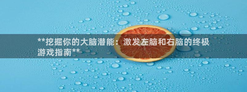 沐鸣平台代理注册多少钱啊：**挖掘你的大