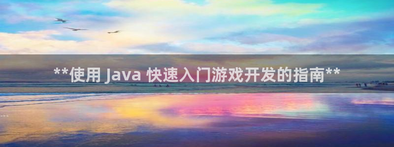 沐鸣娱乐害人：**使用 Java 快速入