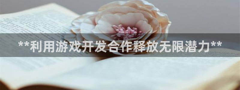 沐鸣娱乐平台怎么样知乎：**利用游戏开发
