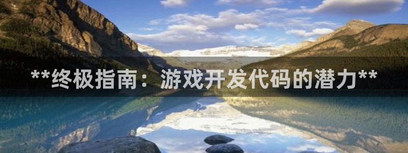 沐鸣娱乐平台反点：**终极指南：游戏开发