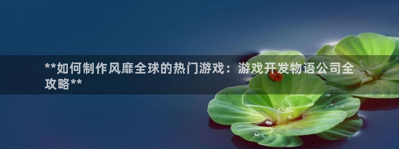 沐鸣平台代理注册多少钱一次啊：**如何制