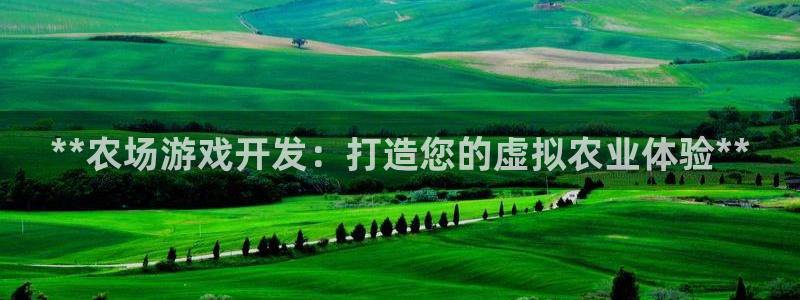 沐鸣平台登陆：**农场游戏开发：打造您的
