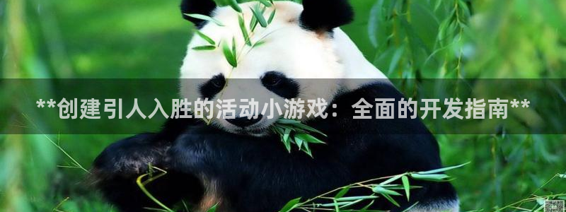 沐鸣娱乐是国外的吗：**创建引人入胜的活