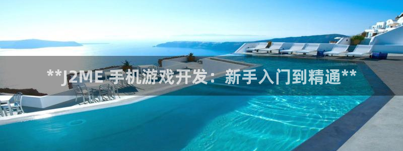 沐鸣娱乐注册平台官网：**J2ME 手机