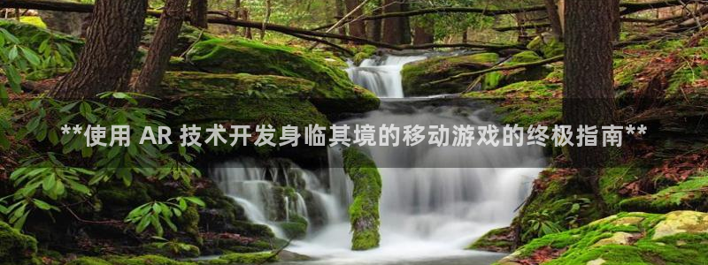 沐鸣科技业务员怎么样：**使用 AR 技