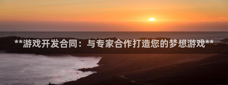 沐鸣3平台登录：**游戏开发合同：与专家