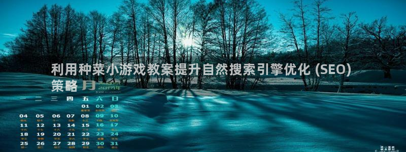 沐鸣平台注册登陆：利用种菜小游戏教案提升