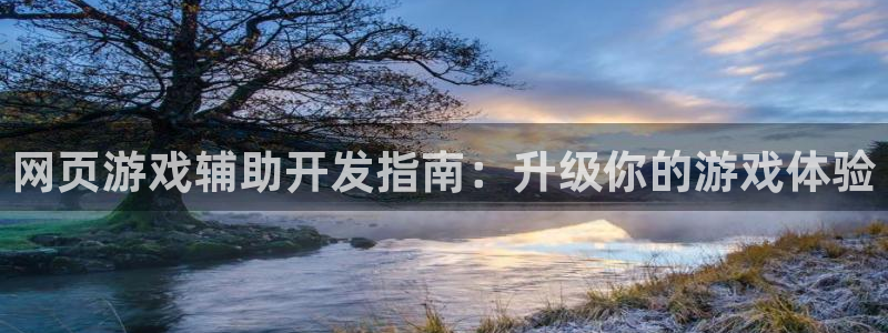 沐鸣平台代理注册多少钱：网页游戏辅助开发
