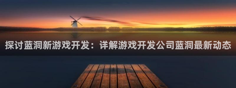 沐鸣娱乐为什么上不去了：探讨蓝洞新游戏开