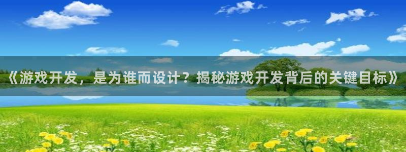 沐鸣娱乐是真的吗还是假的：《游戏开发，是