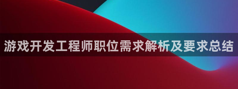 沐鸣娱乐游戏：游戏开发工程师职位需求解析