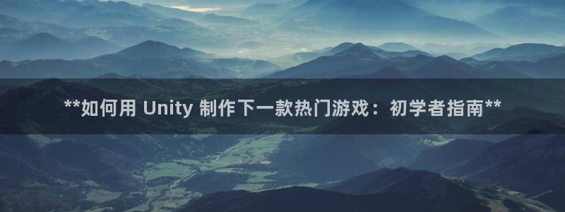 沐鸣代理注册：**如何用 Unity 制