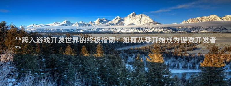 沐鸣官方注册登录：**跨入游戏开发世界的