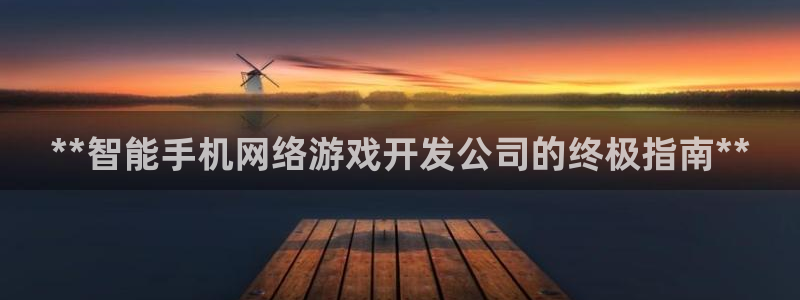 沐鸣官方注册登录：**智能手机网络游戏开