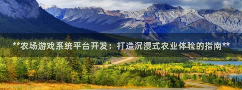 沐鸣是什么：**农场游戏系统平台开发：打