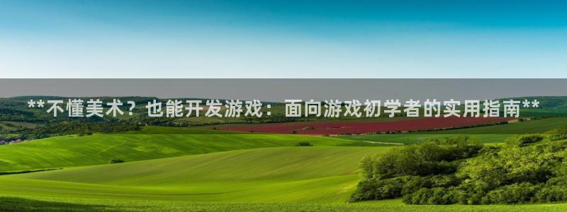 沐鸣娱乐官方网站入口下载：**不懂美术？