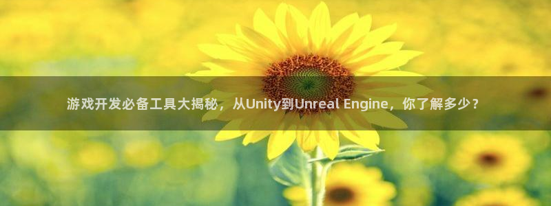 沐鸣科技做的游戏怎么样：游戏开发必备工具