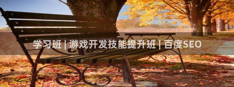 沐鸣平台：学习班 | 游戏开发技能提升班