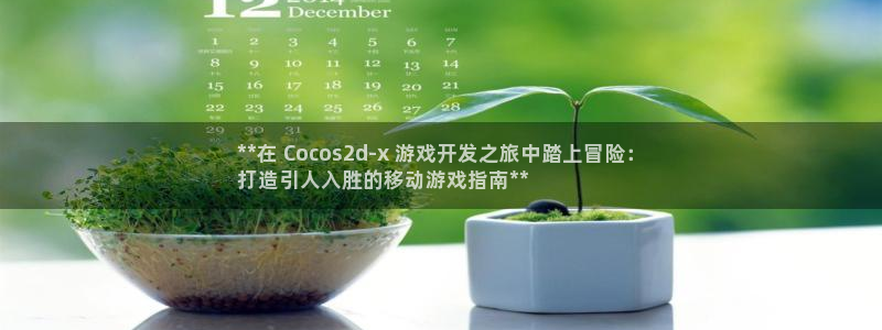 沐鸣4代理：**在 Cocos2d-x 