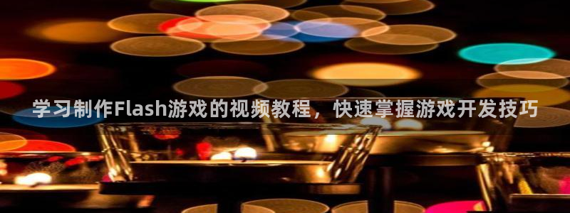 沐鸣在线登录官网：学习制作Flash游戏