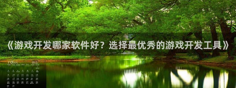 沐鸣娱乐ⅱ：《游戏开发哪家软件好？选择最