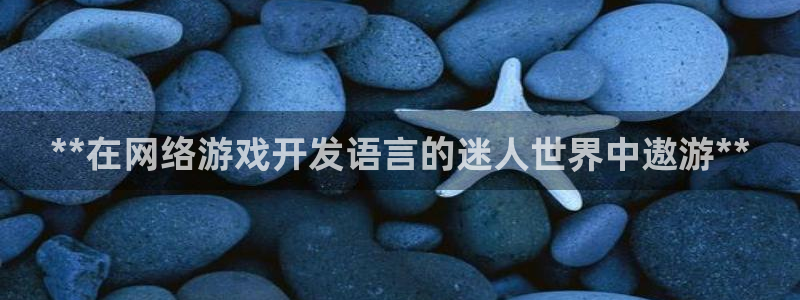 沐鸣娱乐官方平台下载：**在网络游戏开发
