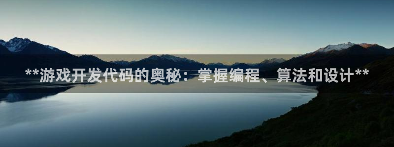 沐鸣平台总代：**游戏开发代码的奥秘：掌