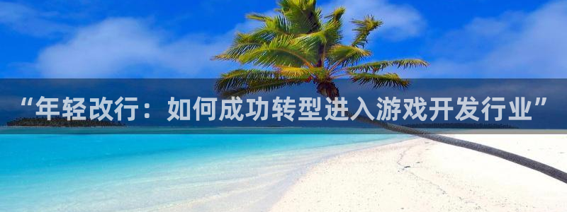 沐鸣注册网站官网：“年轻改行：如何成功转