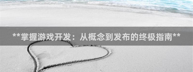 沐鸣娱乐平台大不大呀：**掌握游戏开发：