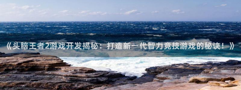 沐鸣娱乐注册平台是什么：《头脑王者2游戏
