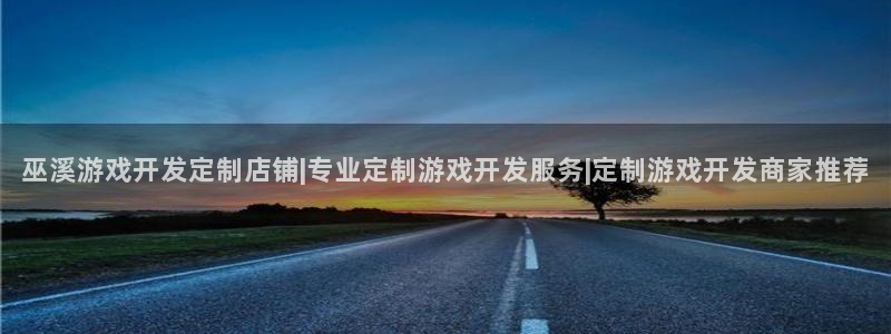 沐鸣注册官方登录app：巫溪游戏开发定制