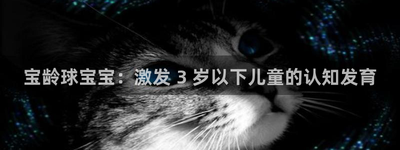 沐鸣科技和沐瞳科技哪个好：宝龄球宝宝：激