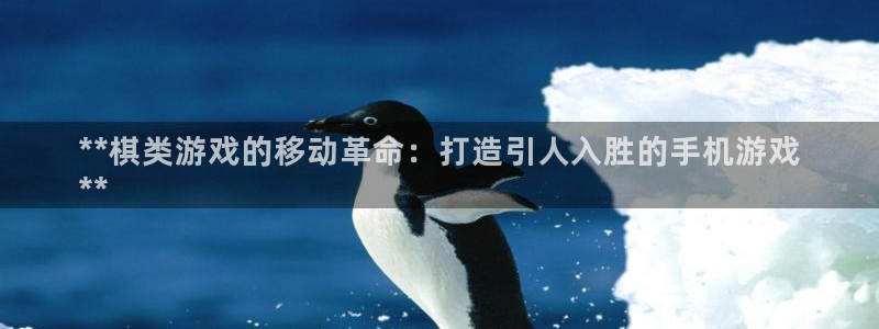 沐鸣平台注册：**棋类游戏的移动革命：打