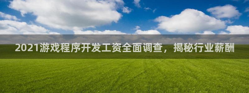 沐鸣4代理：2021游戏程序开发工资全面