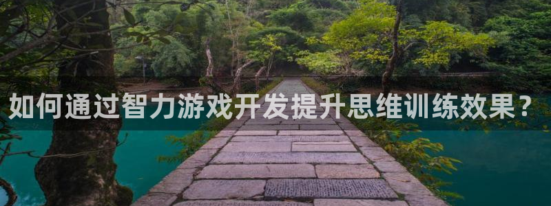 沐鸣娱乐平台怎么样啊：如何通过智力游戏开
