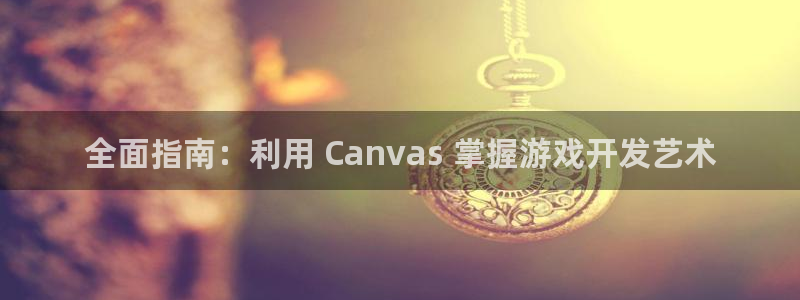 沐鸣开户计划：全面指南：利用 Canva
