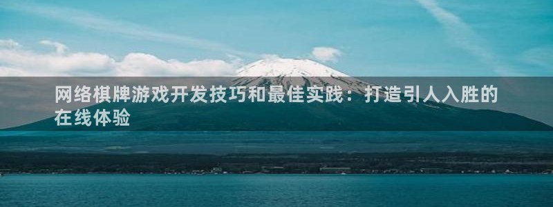 沐鸣3注册代理：网络棋牌游戏开发技巧和最