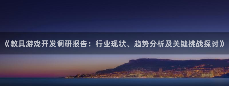沐鸣娱乐是干嘛的：《教具游戏开发调研报告