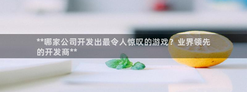 沐鸣娱乐账号怎么注册的：**哪家公司开发