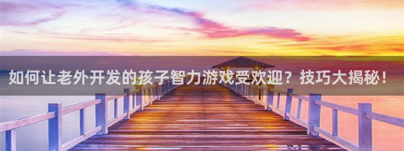 沐鸣科技业务怎么样：如何让老外开发的孩子